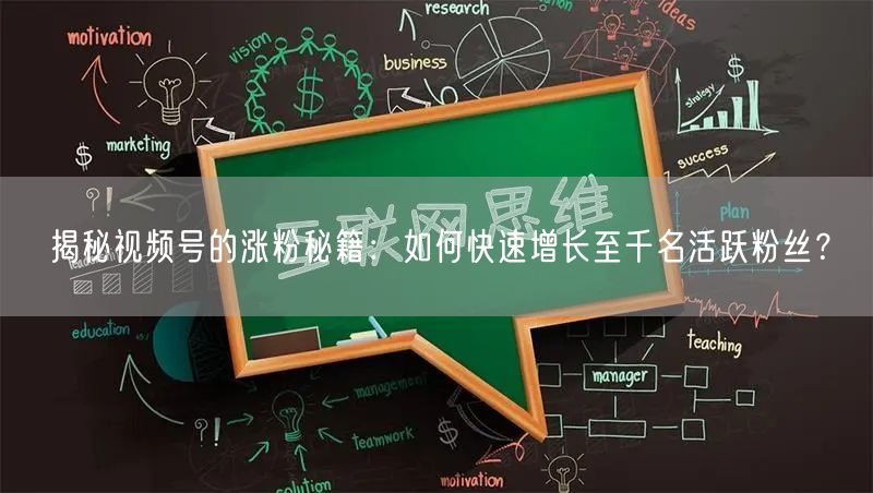 揭秘视频号的涨粉秘籍：如何快速增长至千名活跃粉丝？