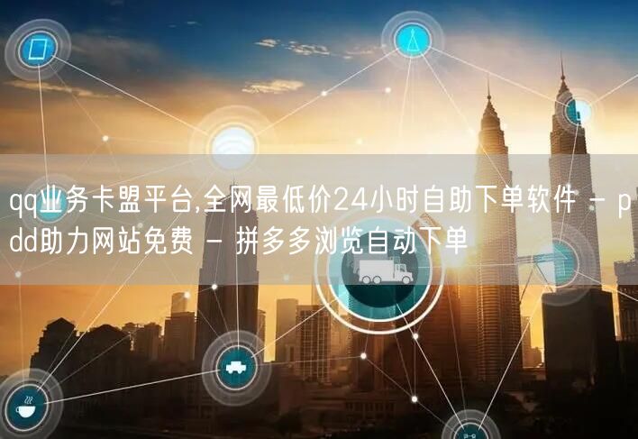 qq业务卡盟平台,全网最低价24小时自助下单软件 - pdd助力网站免费 - 拼