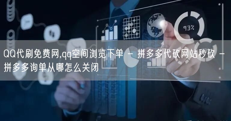 QQ代刷免费网,qq空间浏览下单 - 拼多多代砍网站秒砍 - 拼多多询单从哪怎么