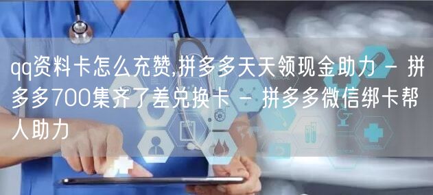 qq资料卡怎么充赞,拼多多天天领现金助力 - 拼多多700集齐了差兑换卡 - 拼