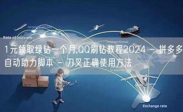 1元领取绿钻一个月,QQ刷钻教程2024 - 拼多多自动助力脚本 - 刀叉正确使
