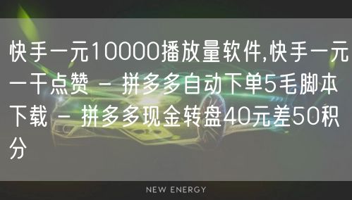 快手一元10000播放量软件,快手一元一干点赞 - 拼多多自动下单5毛脚本下载 
