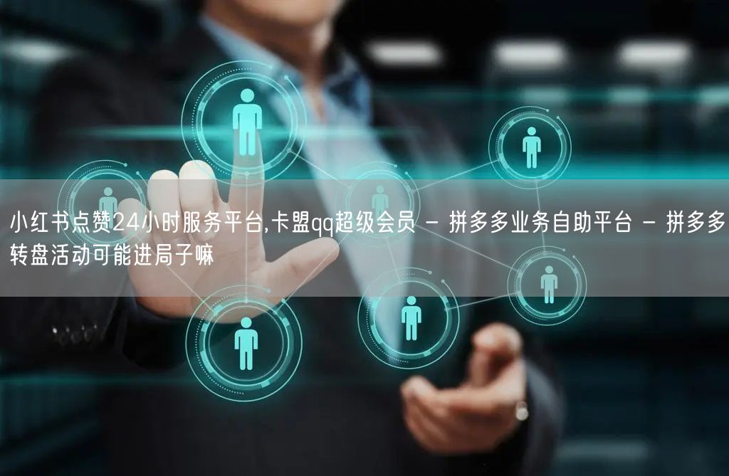 小红书点赞24小时服务平台,卡盟qq超级会员 - 拼多多业务自助平台 - 拼多多