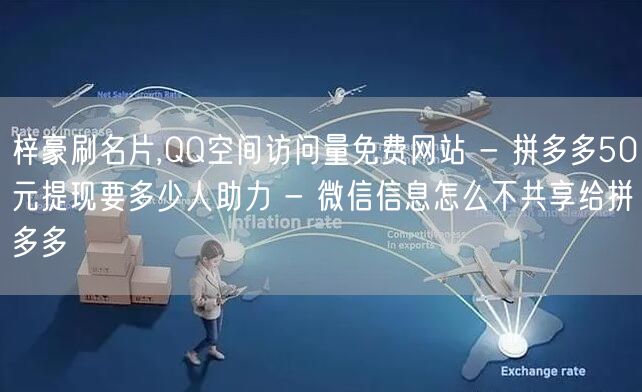 梓豪刷名片,QQ空间访问量免费网站 - 拼多多50元提现要多少人助力 - 微信信