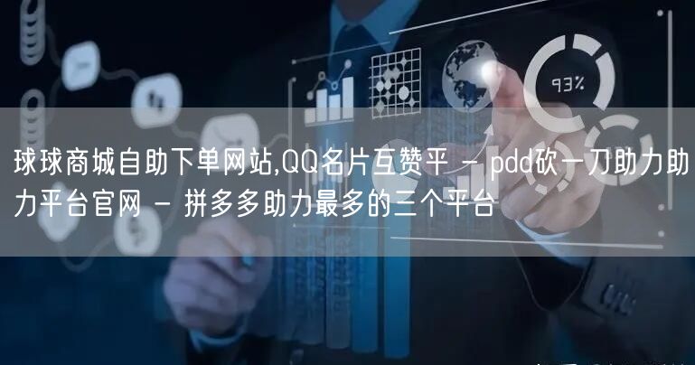球球商城自助下单网站,QQ名片互赞平 - pdd砍一刀助力助力平台官网 - 拼多