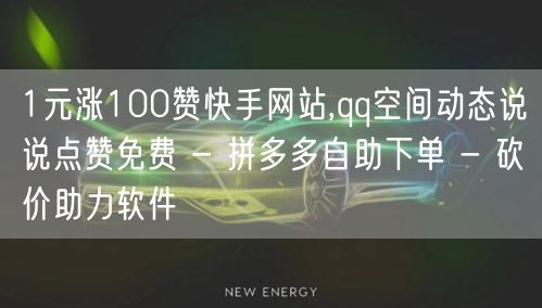 1元涨100赞快手网站,qq空间动态说说点赞免费 - 拼多多自助下单 - 砍价助