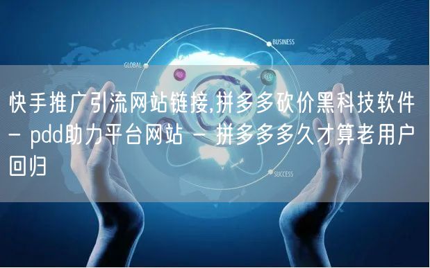 快手推广引流网站链接,拼多多砍价黑科技软件 - pdd助力平台网站 - 拼多多多