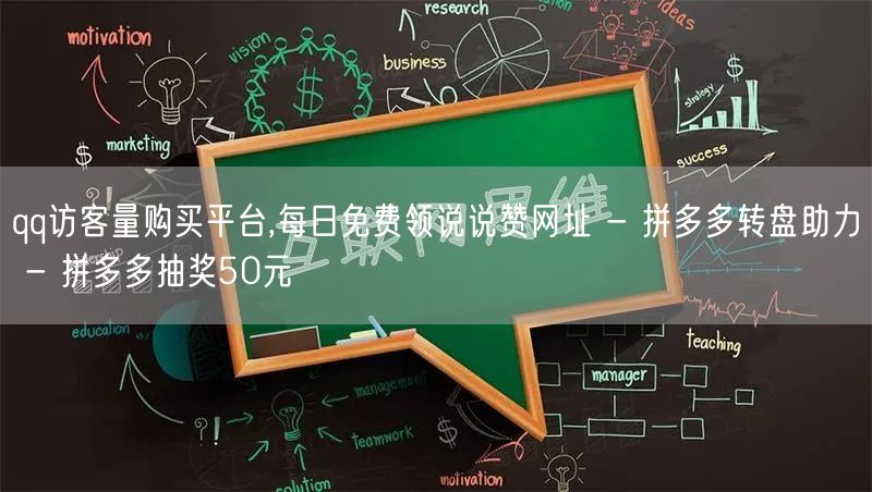 qq访客量购买平台,每日免费领说说赞网址 - 拼多多转盘助力 - 拼多多抽奖50
