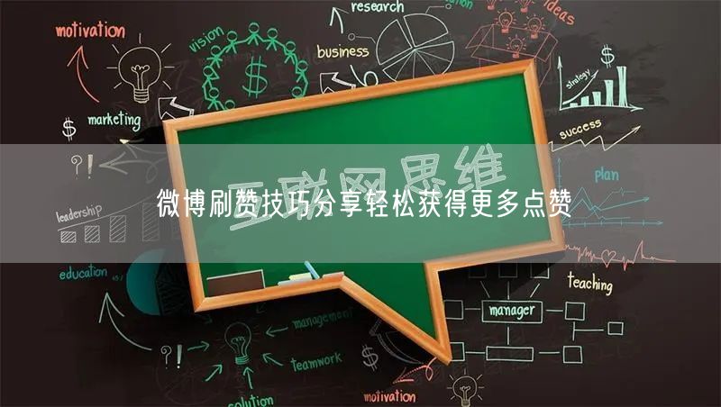 微博刷赞技巧分享轻松获得更多点赞