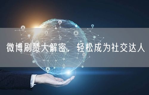 微博刷赞大解密，轻松成为社交达人