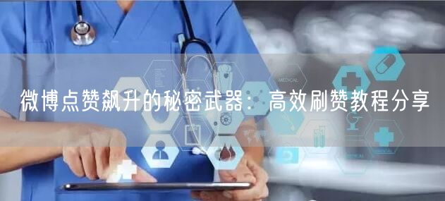 微博点赞飙升的秘密武器：高效刷赞教程分享