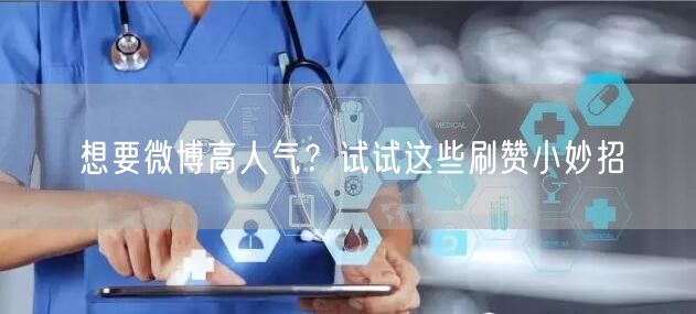 想要微博高人气？试试这些刷赞小妙招