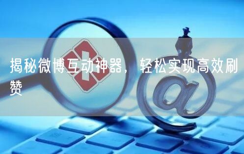 揭秘微博互动神器，轻松实现高效刷赞