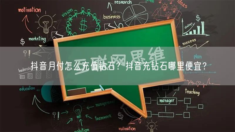 抖音月付怎么充值钻石？抖音充钻石哪里便宜？
