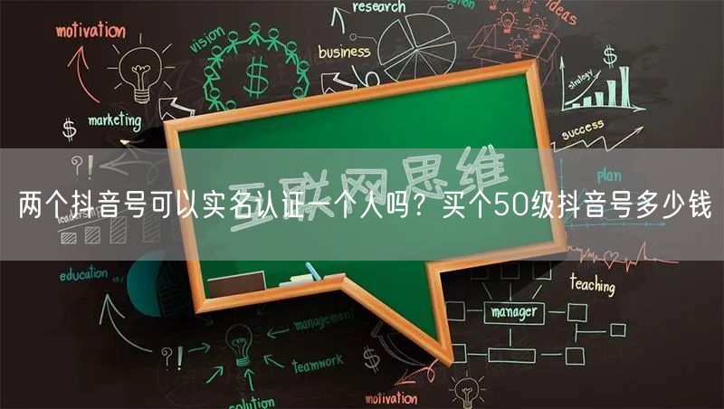 两个抖音号可以实名认证一个人吗？买个50级抖音号多少钱