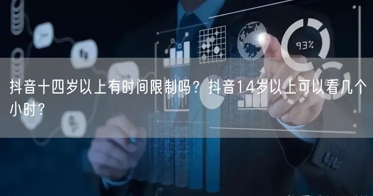 抖音十四岁以上有时间限制吗？抖音14岁以上可以看几个小时？