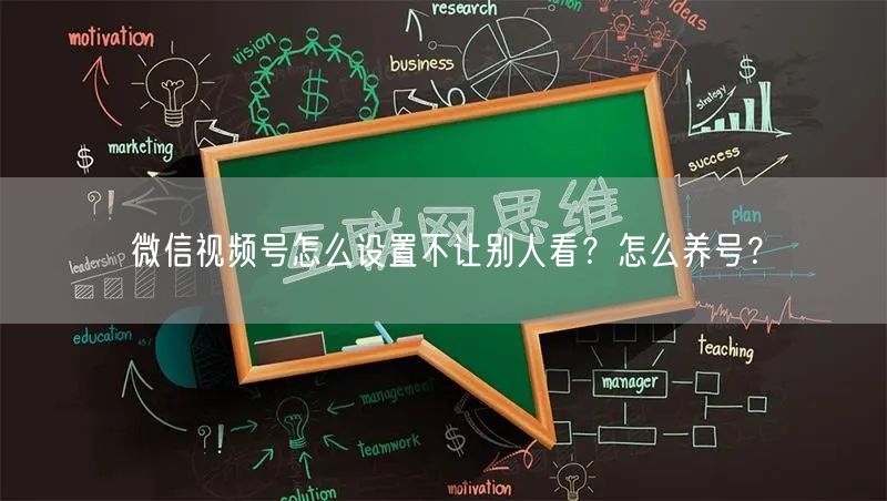 微信视频号怎么设置不让别人看？怎么养号？