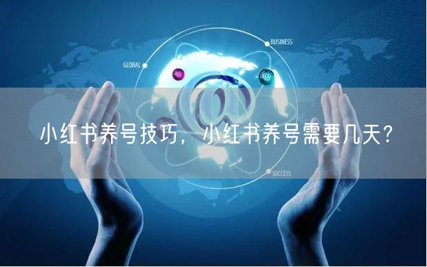 小红书养号技巧，小红书养号需要几天？
