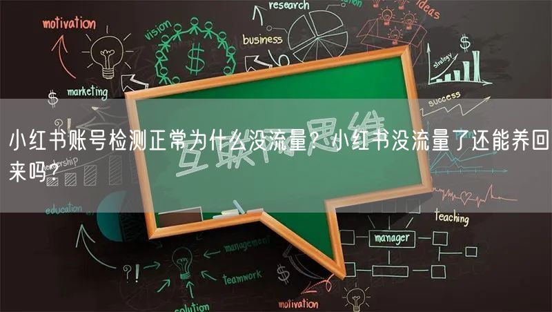 小红书账号检测正常为什么没流量？小红书没流量了还能养回来吗？