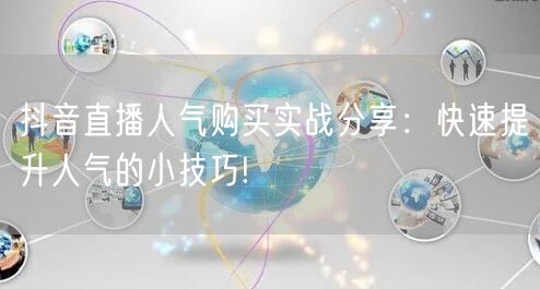 抖音直播人气购买实战分享：快速提升人气的小技巧!