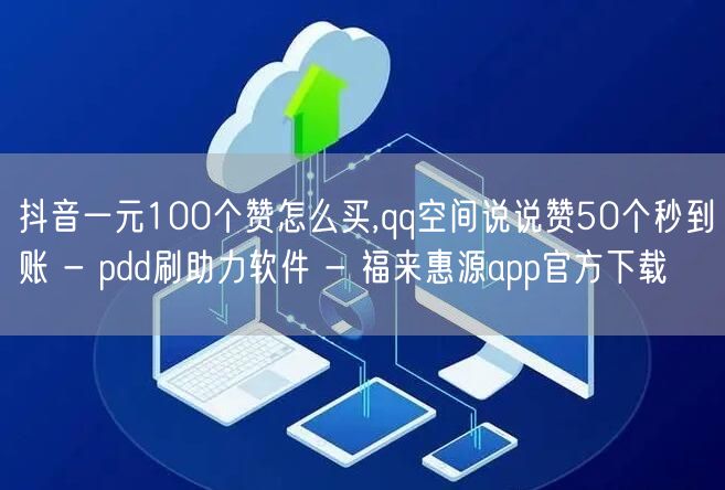 抖音一元100个赞怎么买,qq空间说说赞50个秒到账 - pdd刷助力软件 - 