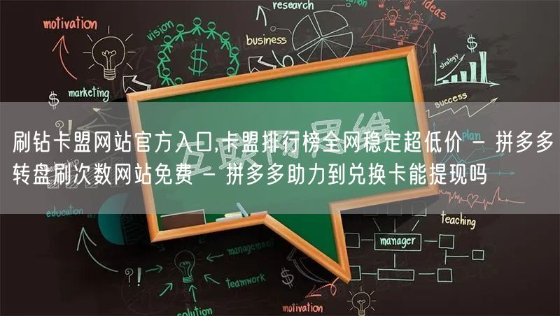 刷钻卡盟网站官方入口,卡盟排行榜全网稳定超低价 - 拼多多转盘刷次数网站免费 -