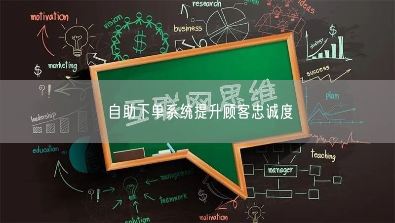 自助下单系统提升顾客忠诚度
