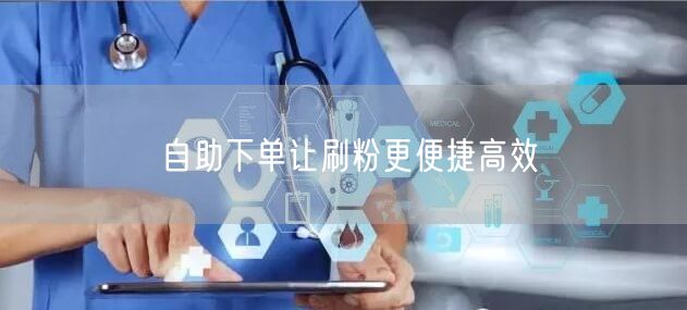 自助下单让刷粉更便捷高效