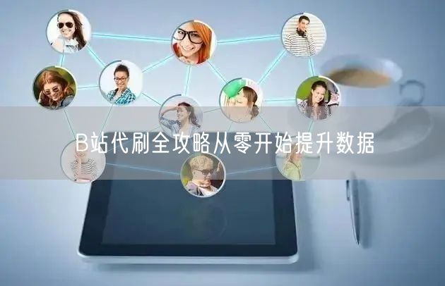 B站代刷全攻略从零开始提升数据