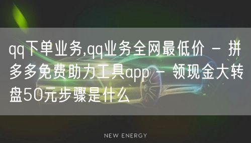 qq下单业务,qq业务全网最低价 - 拼多多免费助力工具app - 领现金大转盘