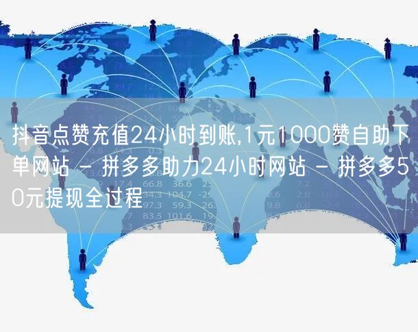 抖音点赞充值24小时到账,1元1000赞自助下单网站 - 拼多多助力24小时网站