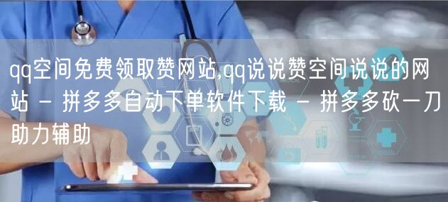 qq空间免费领取赞网站,qq说说赞空间说说的网站 - 拼多多自动下单软件下载 -