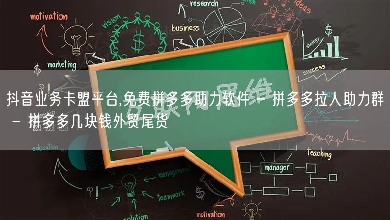 抖音业务卡盟平台,免费拼多多助力软件 - 拼多多拉人助力群 - 拼多多几块钱外贸