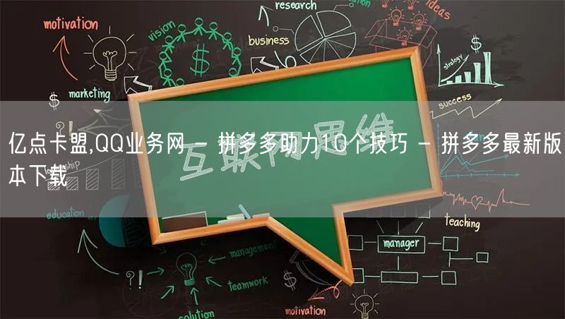 亿点卡盟,QQ业务网 - 拼多多助力10个技巧 - 拼多多最新版本下载
