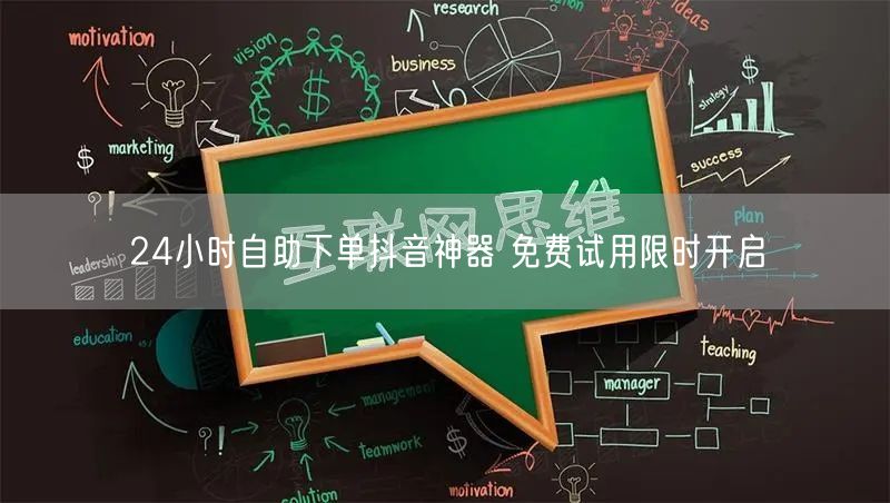 24小时自助下单抖音神器 免费试用限时开启