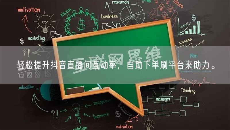 轻松提升抖音直播间互动率，自助下单刷平台来助力。