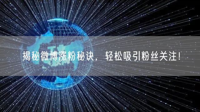 揭秘微博涨粉秘诀，轻松吸引粉丝关注！