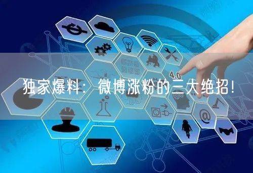 独家爆料：微博涨粉的三大绝招！