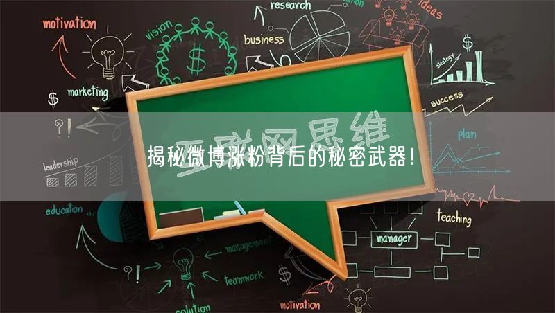 揭秘微博涨粉背后的秘密武器！