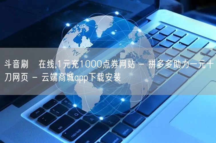 斗音刷讚在线,1元充1000点券网站 - 拼多多助力一元十刀网页 - 云端商城a