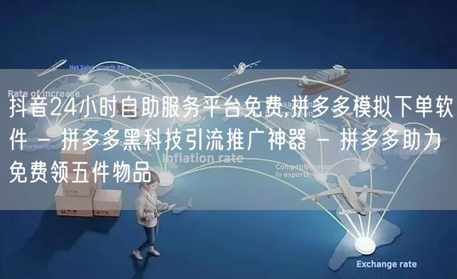 抖音24小时自助服务平台免费,拼多多模拟下单软件 - 拼多多黑科技引流推广神器 