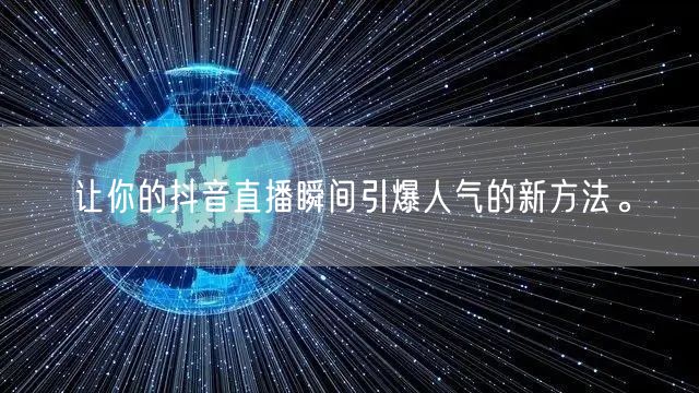 让你的抖音直播瞬间引爆人气的新方法。