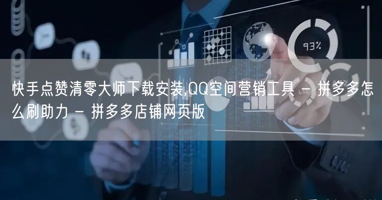 快手点赞清零大师下载安装,QQ空间营销工具 - 拼多多怎么刷助力 - 拼多多店铺