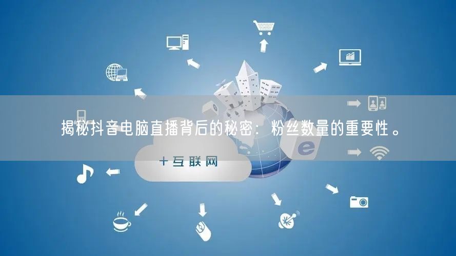 揭秘抖音电脑直播背后的秘密：粉丝数量的重要性。