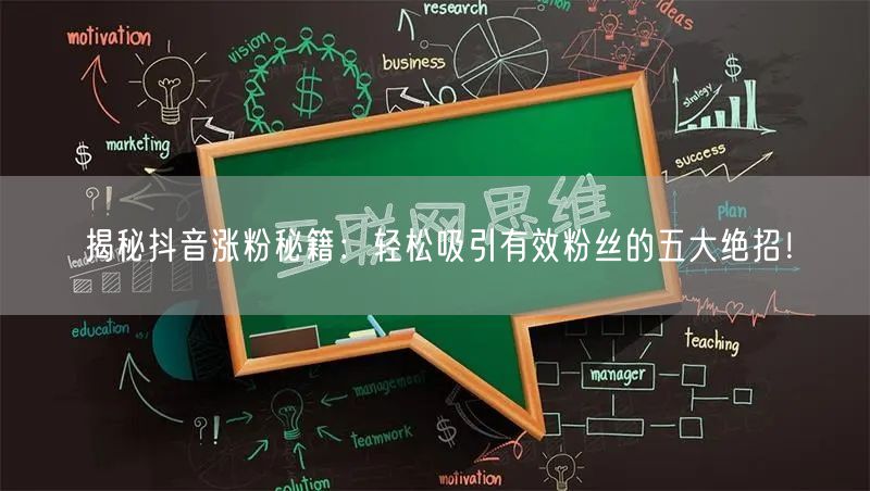 揭秘抖音涨粉秘籍：轻松吸引有效粉丝的五大绝招！