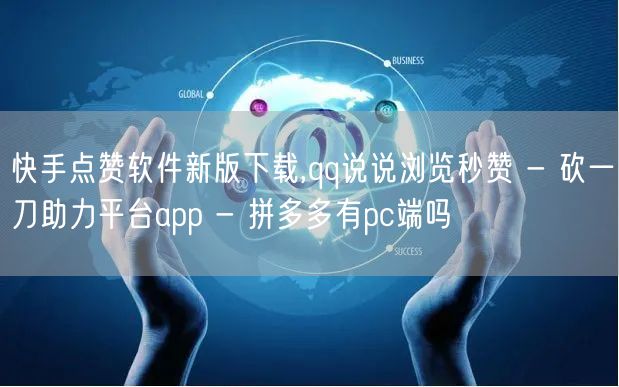 快手点赞软件新版下载,qq说说浏览秒赞 - 砍一刀助力平台app - 拼多多有p