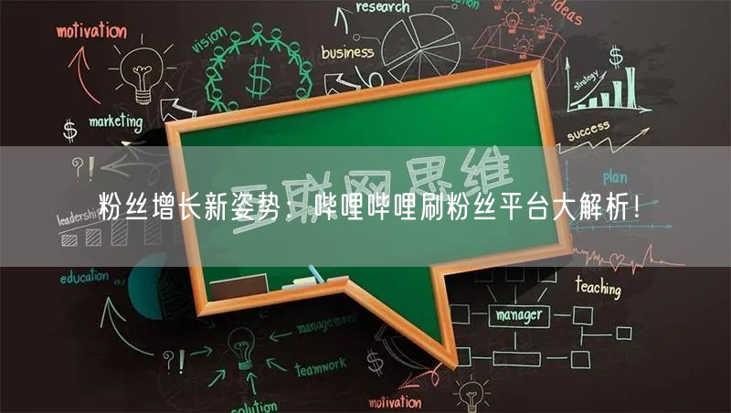 粉丝增长新姿势：哔哩哔哩刷粉丝平台大解析！