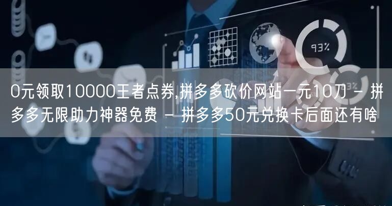 0元领取10000王者点券,拼多多砍价网站一元10刀 - 拼多多无限助力神器免费