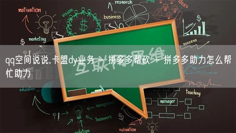 qq空间说说,卡盟dy业务 - 拼多多帮砍 - 拼多多助力怎么帮忙助力