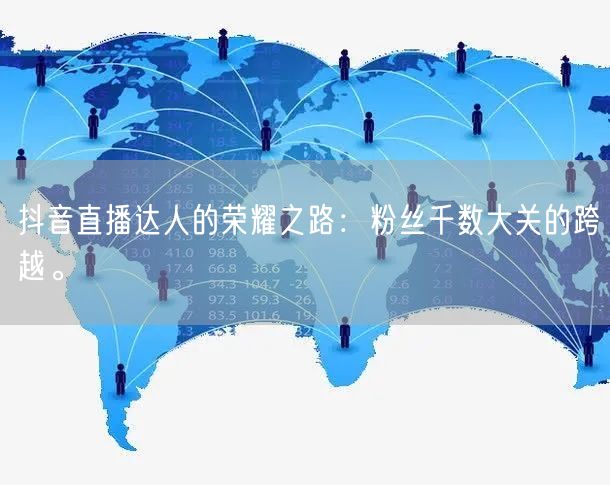 抖音直播达人的荣耀之路：粉丝千数大关的跨越。